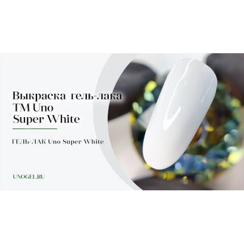 UNO, Гель–лак Super White — «Супер Белый»