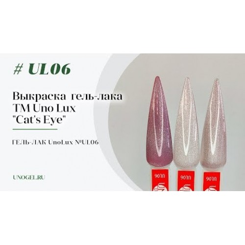 Uno Lux, Гель-лак №UL06 коллекции Cat's Eye