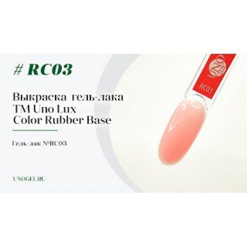 Uno Lux, Каучуковое цветное базовое покрытие №RC03 Color Rubber Base