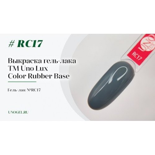 Uno Lux, Каучуковое цветное базовое покрытие №RC17 Color Rubber Base
