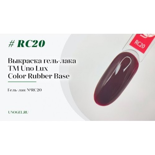 Uno Lux, Каучуковое цветное базовое покрытие №RC20 Color Rubber Base