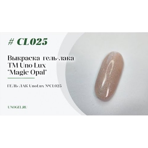Uno Lux, Гель-лак №CL025 Сoffee Opal — «Кофейный опал» коллекции Magic Opal