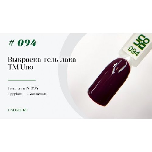 UNO, Гель–лак №094 Eggplant — «Баклажан»