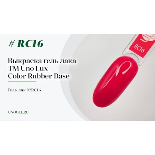 Uno Lux, Каучуковое цветное базовое покрытие №RC16 Color Rubber Base