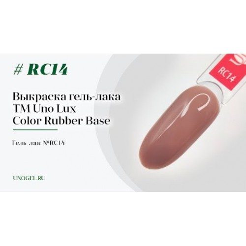 Uno Lux, Каучуковое цветное базовое покрытие №RC14 Color Rubber Base