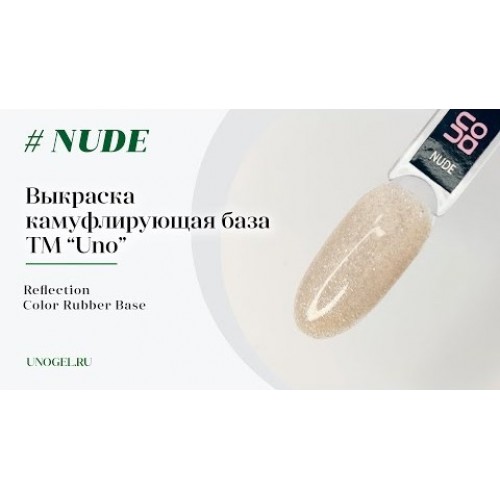 UNO, Базовое покрытие светоотражающее Nude Rubber Color Base Gel, 8 г