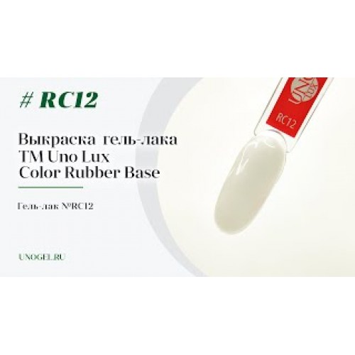 Uno Lux, Каучуковое цветное базовое покрытие №RC12 Color Rubber Base