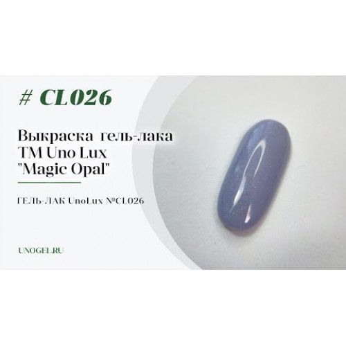 Uno Lux, Гель-лак №CL026 Сornflower blue Opal — «Васильковый опал» коллекции Magic Opal