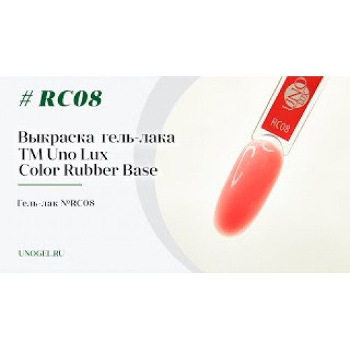 Uno Lux, Каучуковое цветное базовое покрытие №RC08 Color Rubber Base