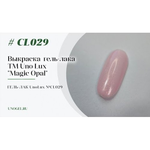 Uno Lux, Гель-лак №CL029 Pale pink Opal — «Нежно розовый опал» коллекции Magic Opal