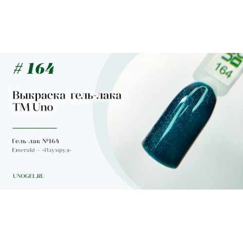 UNO, Гель–лак №164 Emerald — «Изумруд»