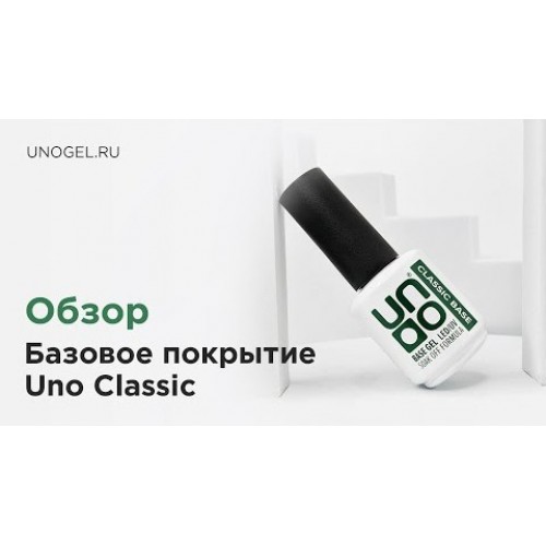 UNO, Базовое покрытие для гель-лака Classic, 15 мл
