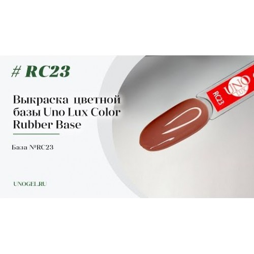 Uno Lux, Каучуковое цветное базовое покрытие №RC23 Color Rubber Base