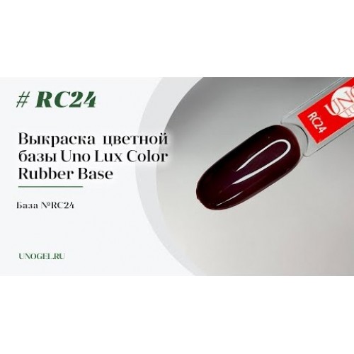 Uno Lux, Каучуковое цветное базовое покрытие №RC24 Color Rubber Base