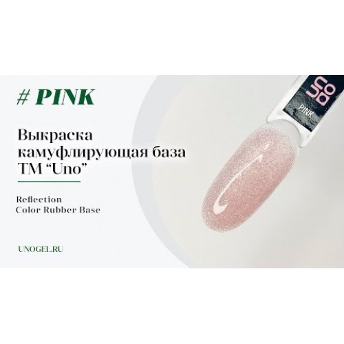 UNO, Базовое покрытие светоотражающее Pink Rubber Color Base Gel, 8 г