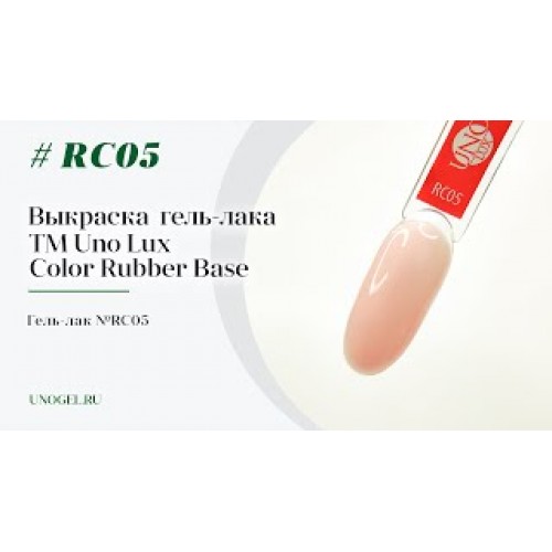 Uno Lux, Каучуковое цветное базовое покрытие №RC05 Color Rubber Base
