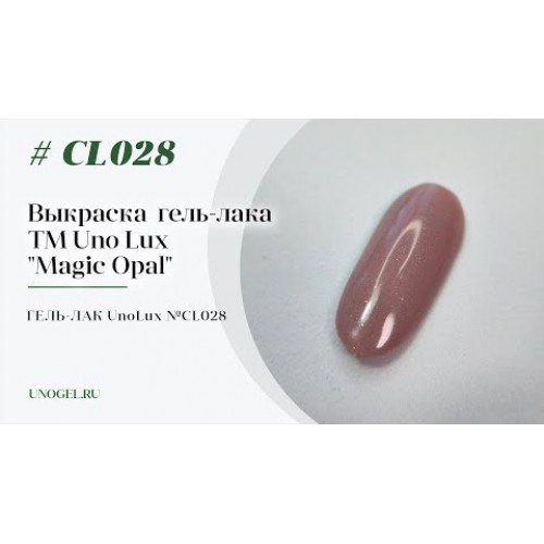 Uno Lux, Гель-лак №CL028 Walnut Opal — «Ореховый опал» коллекции Magic Opal