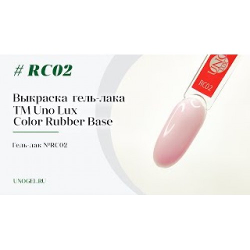 Uno Lux, Каучуковое цветное базовое покрытие №RC02 Color Rubber Base