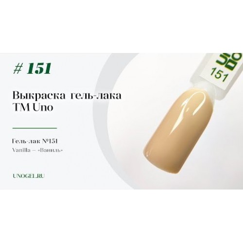 UNO, Гель–лак №151 Vanilla — «Ваниль»