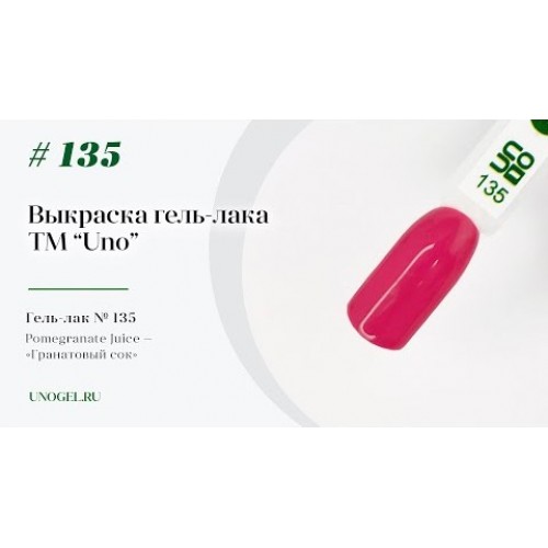 UNO, Гель–лак №135 Pomegranate Juice — «Гранатовый сок»