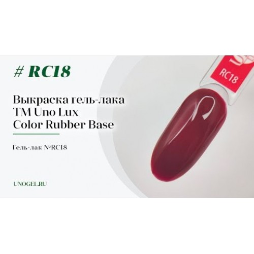 Uno Lux, Каучуковое цветное базовое покрытие №RC18 Color Rubber Base