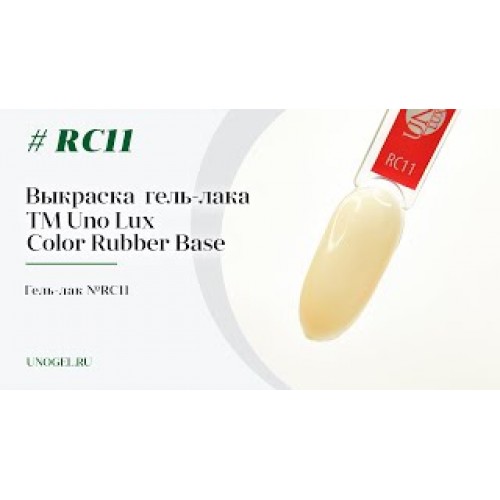 Uno Lux, Каучуковое цветное базовое покрытие №RC11 Color Rubber Base