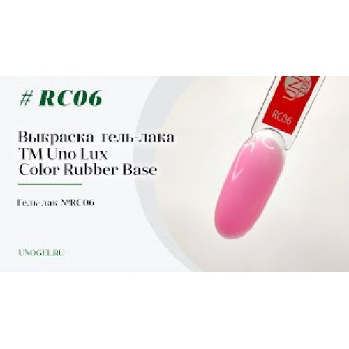 Uno Lux, Каучуковое цветное базовое покрытие №RC06 Color Rubber Base