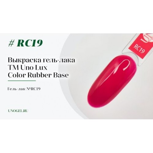 Uno Lux, Каучуковое цветное базовое покрытие №RC19 Color Rubber Base