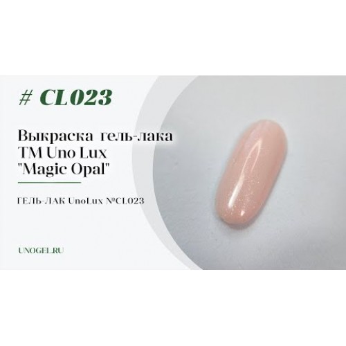 Uno Lux, Гель-лак №CL023 Pink Opal — «Розовый опал» коллекции Magic Opal