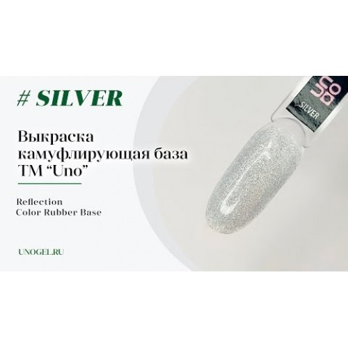 UNO, Базовое покрытие светоотражающее Silver Rubber Color Base Gel, 8 г
