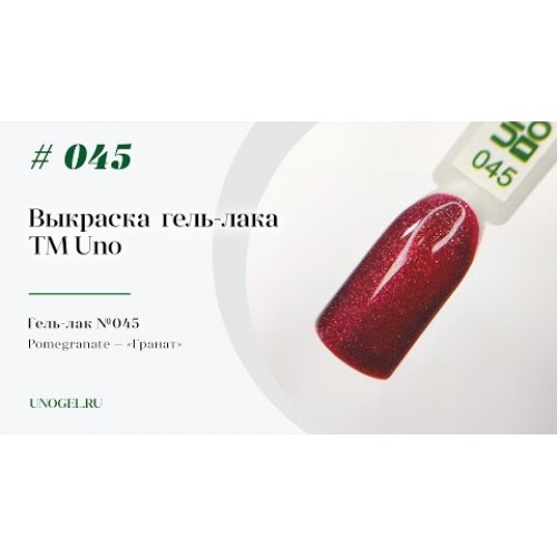 UNO, Гель–лак №045 Pomegranate — «Гранат»