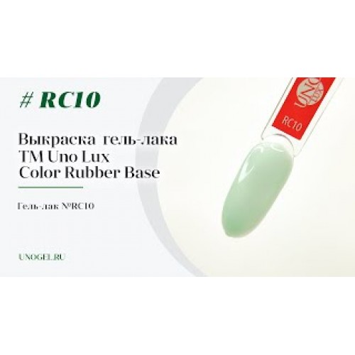 Uno Lux, Каучуковое цветное базовое покрытие №RC10 Color Rubber Base