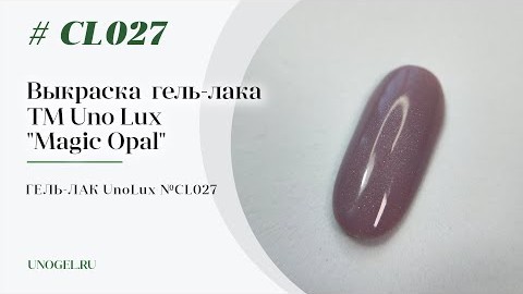 Выкраска: Гельлак Uno Lux  CL027 Purple Opal  Лиловый опал коллекции Magic Opal