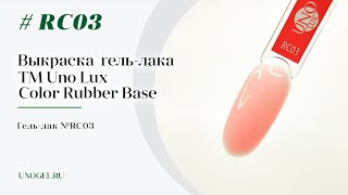 Выкраска: Каучуковое цветное базовое покрытие Uno Lux RC03 Color Rubber Base