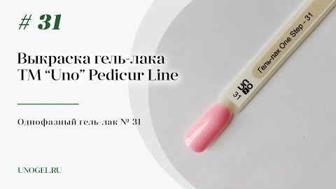 Выкраска: Однофазный гельлак UNO 31 Pedicure Line