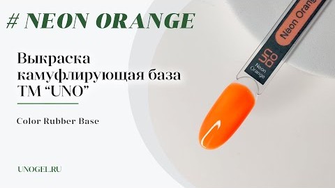 Выкраска: UNO Color Rubber Base Neon Orange, Камуфлирующее базовое покрытие
