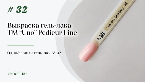 Выкраска: Однофазный гельлак UNO 32 Pedicure Line