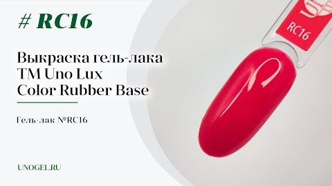 Выкраска: Каучуковое цветное базовое покрытие Uno Lux RC16 Color Rubber Base