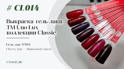 Выкраска: Гельлак Uno Lux 014 Cherry Jam  Вишневый джем коллекции Classic