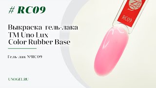 Выкраска: Каучуковое цветное базовое покрытие Uno Lux RC09 Color Rubber Base