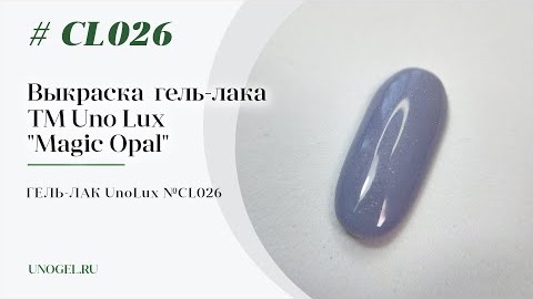 Выкраска: Гельлак Uno Lux  CL026 Сornflower blue Opal  Васильковый опал коллекции Magic Opal
