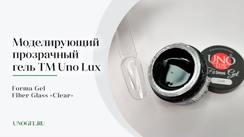 Выкраска: Моделирующий прозрачный гель Uno Lux Forma Gel Fiber Glass &quotСlear"