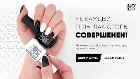 Супер новинка от UNO:  гель-лаки Super Black & Super White