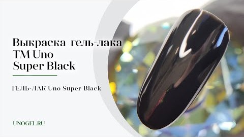 Выкраска: Гельлак UNO Super Black  Супер Черный