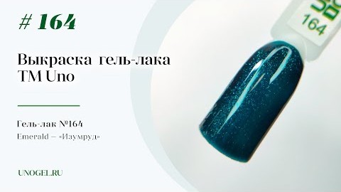 Выкраска: Гельлак UNO 164 Emerald  Изумруд