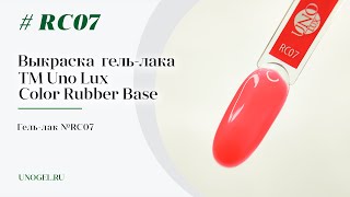 Выкраска: Каучуковое цветное базовое покрытие Uno Lux RC07 Color Rubber Base
