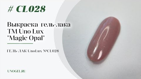 Выкраска: Гельлак Uno Lux  CL028 Walnut Opal  Ореховый опал коллекции Magic Opal