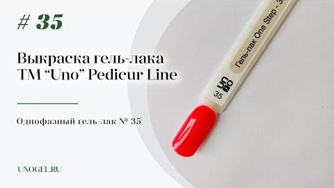 Выкраска: Однофазный гельлак UNO 35 Pedicure Line