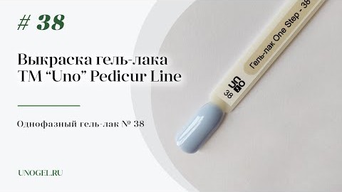 Выкраска: Однофазный гельлак UNO 38 Pedicure Line