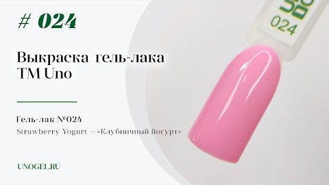 Выкраска: Гельлак UNO 024 Strawberry Yogurt  Клубничный йогурт